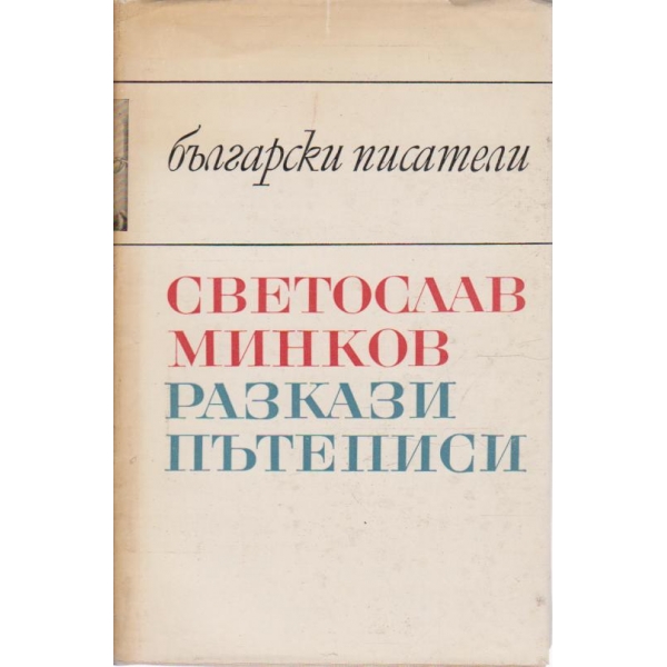 Светослав Минков-разкази,пътеписи