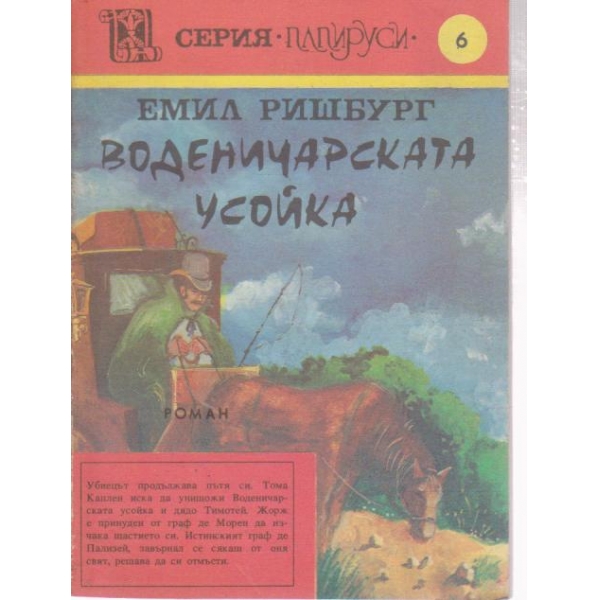 Воденичарската усойка-5
