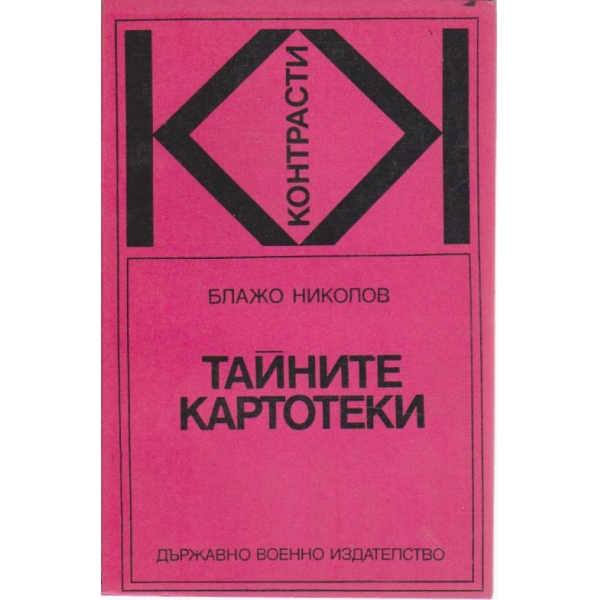 Тайните картотеки