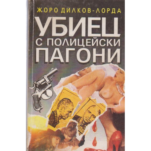 Убиец с полицейски пагони