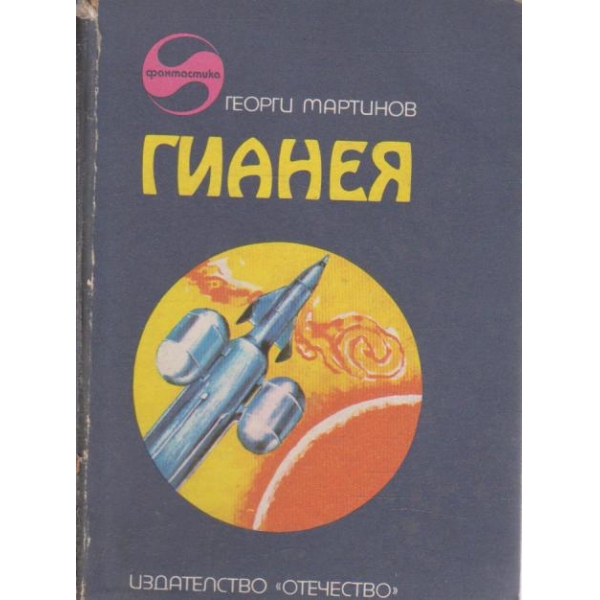 Гианея