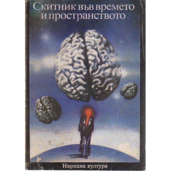 Скитник във времето и пространството-разкази