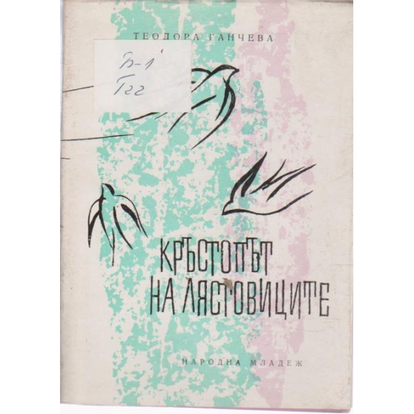 Кръстопът на лястовиците