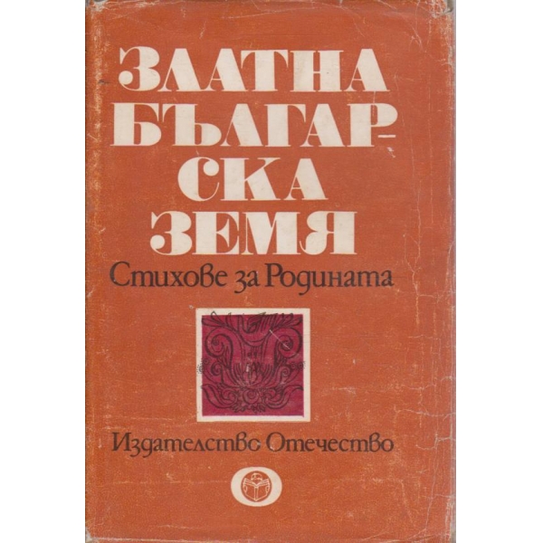 Златна българска земя- стихове за Родината