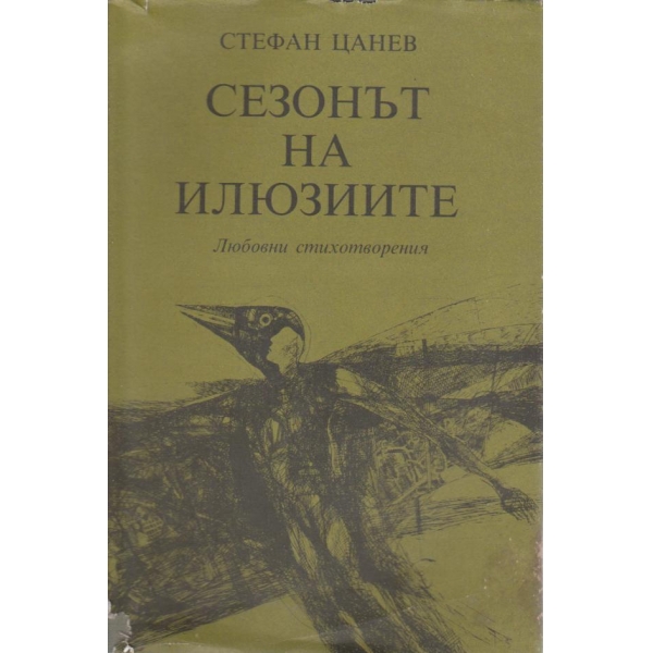 Сезонът на илюзиите-любовни стигхотворения