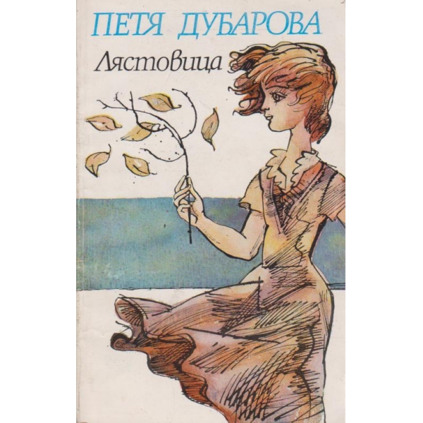 Лястовица-стихове