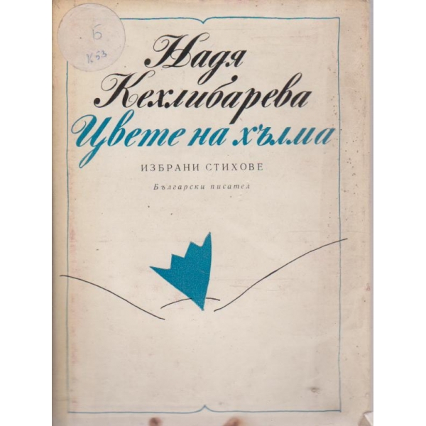 Цвете на хълма-избрани стихове