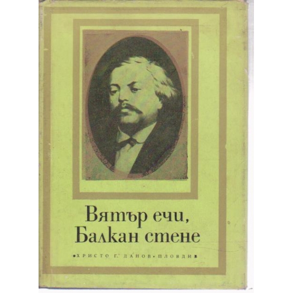 Вятър ечи, Балкан стене-стихотворения