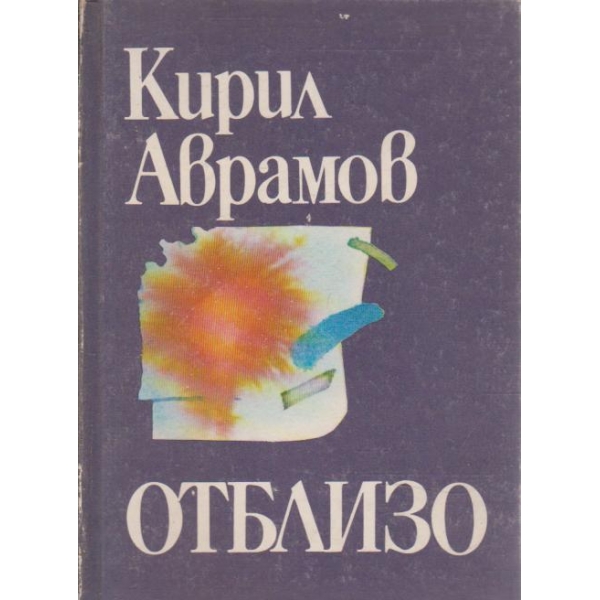 Отблизо-стихотворения