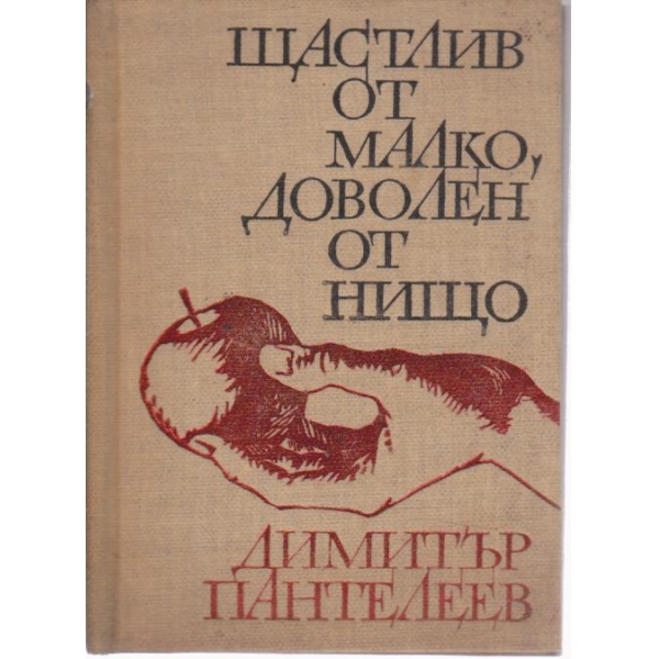 Щастлив от малко,доволен от нищо-стихотворения