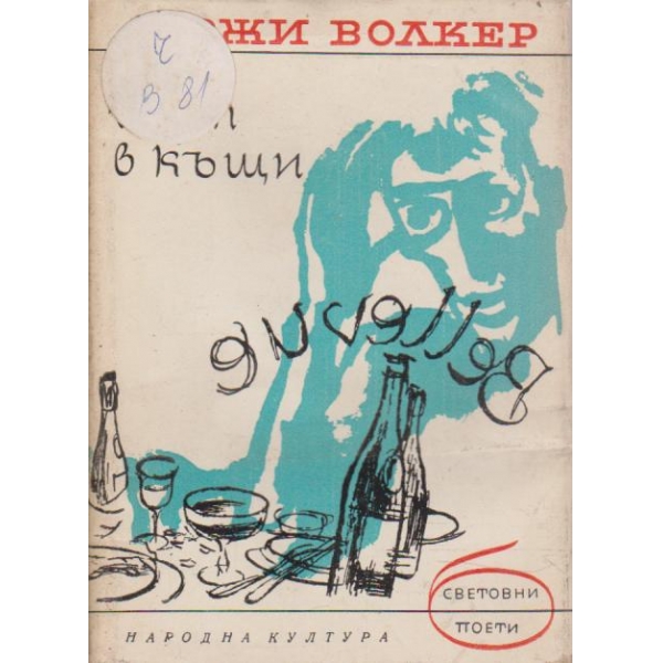Гост в къщи-избрани стихотворения