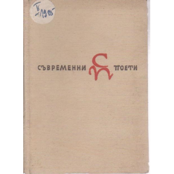 Средата на века-избрани поеми