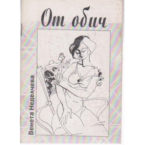 От обич-стихове