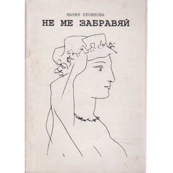 Не ме забравяй-лирика