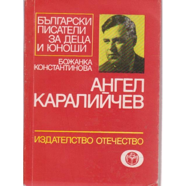 Ангел Каралийчев-литературно-критичен очерк
