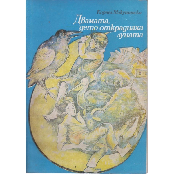 Двамата,които откраднаха луната