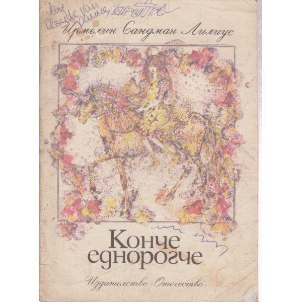 Конче еднорогче-повест