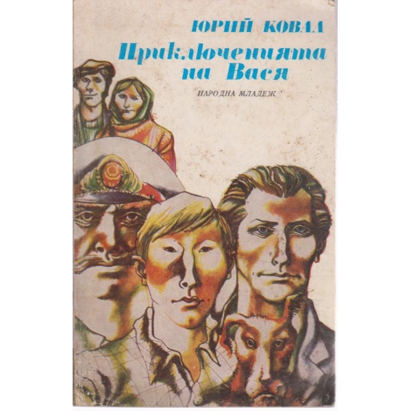 Приключенията на Вася-повест