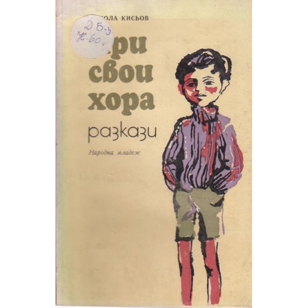 При свои хора-разкази