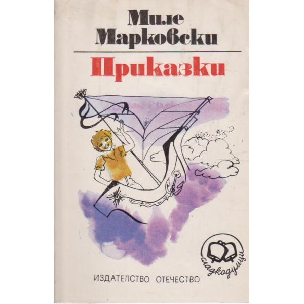 Приказки