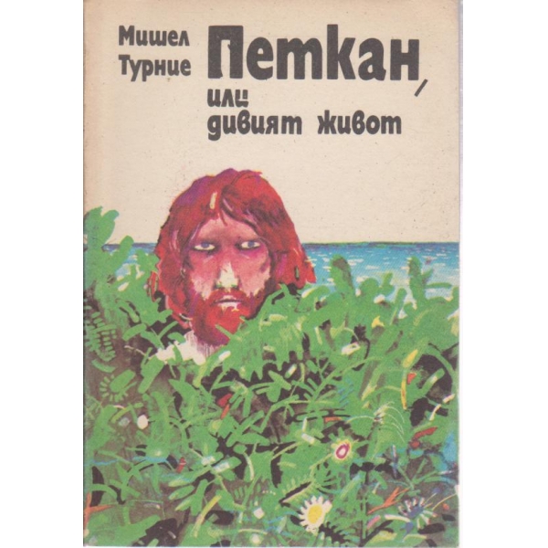 Петкан, или дивият живот