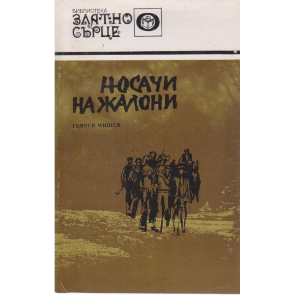 Носачи на жалони-повест
