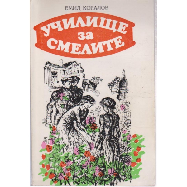 Училище за смелите