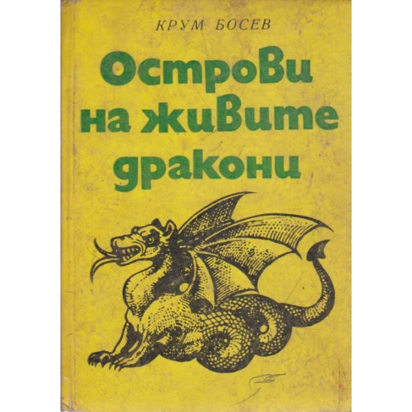 Острови на дивите дракони-повест за Хонконг и Макао