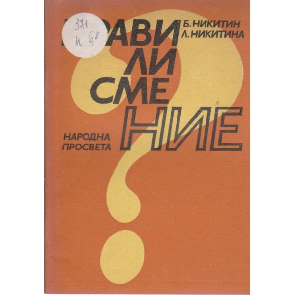 Прави ли сме ние?