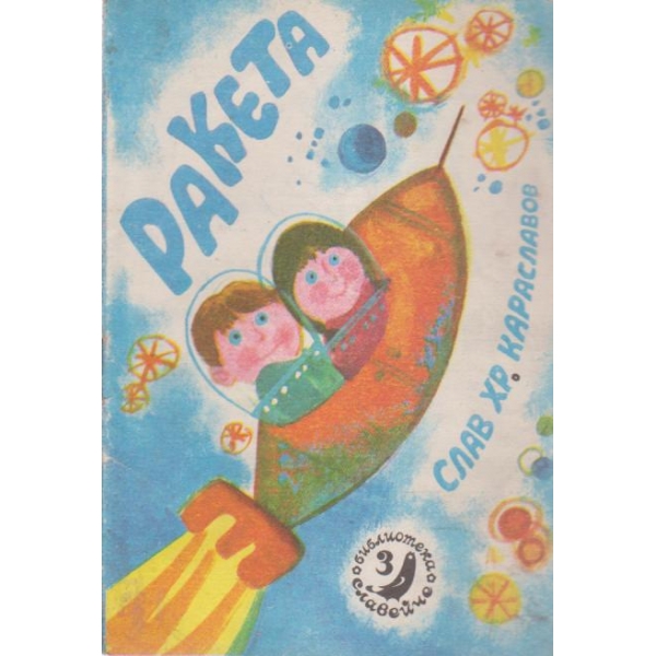 Ракета-славейче