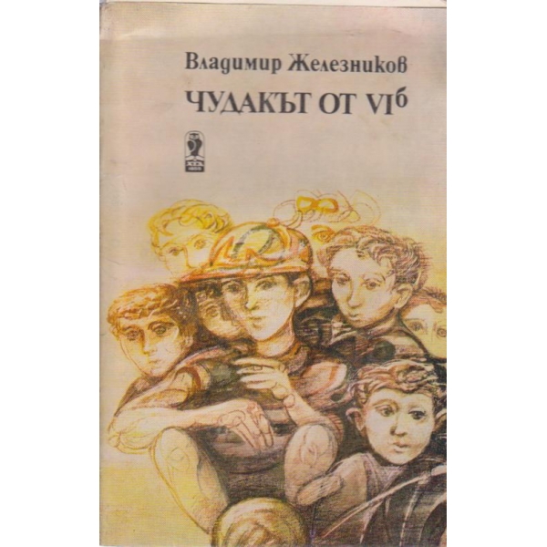 Чудакът от 6 б.-повести