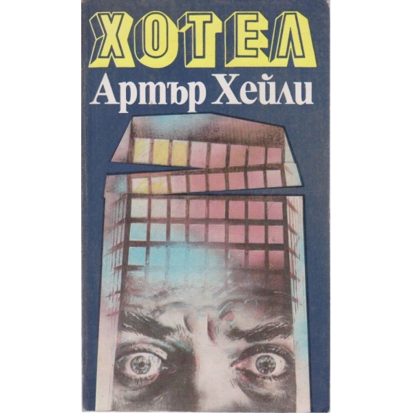 Хотел