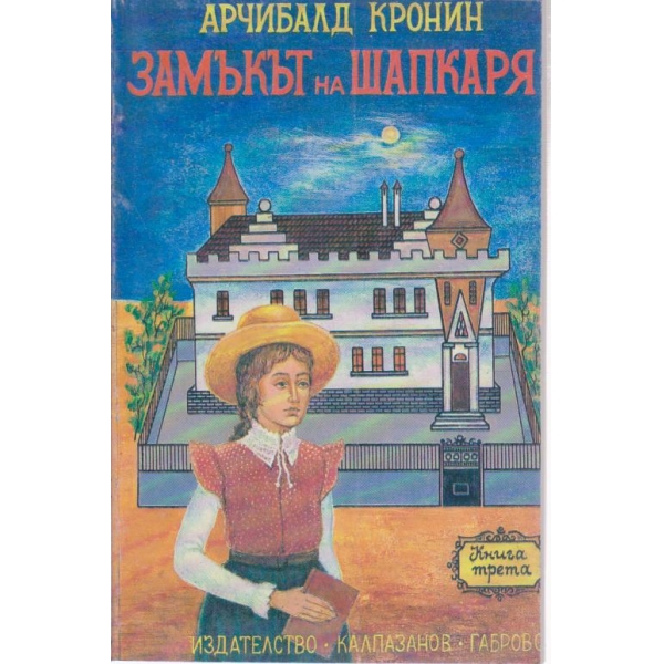 Замъкът на шапкаря