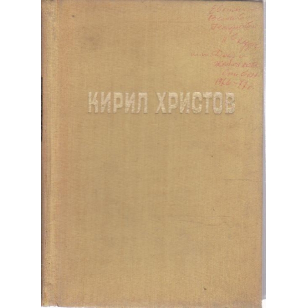 Кирил Христов-5 том 2 част,-съчинения
