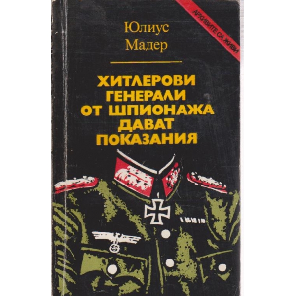 Хитлерови генерали от шпионажа дават показания