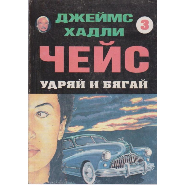 Удряй и бягай