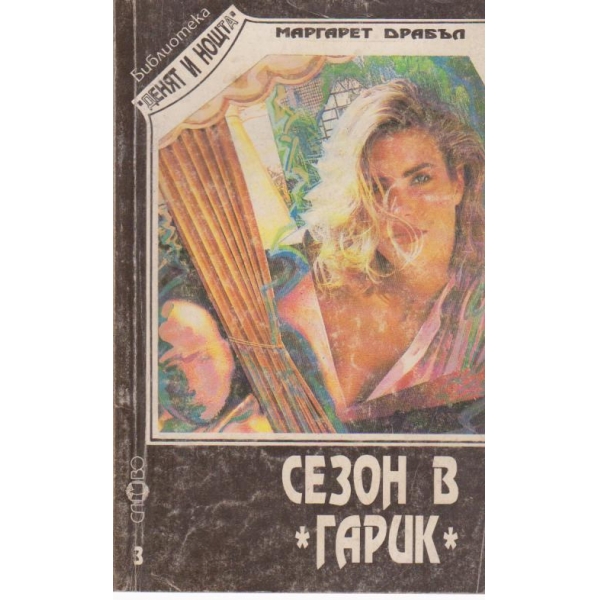 Сезон в " Гарик"