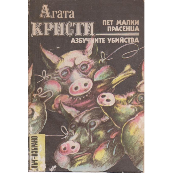 Пет малки прасенца, Азбучните убийства