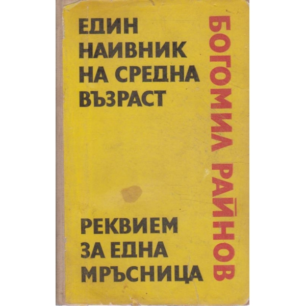 Един наивник на средна възраст, Реквием за една мръсница