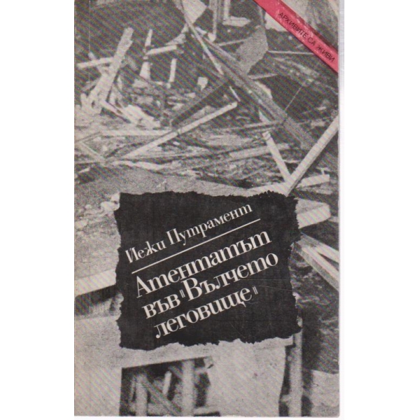 Атентатът във "Вълчето леговище"