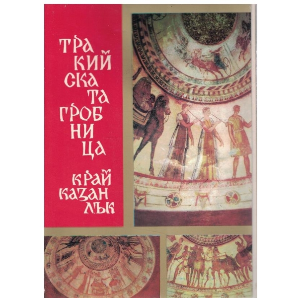 Тракийската гробница край Казанлък
