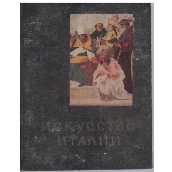 Искусство Италии