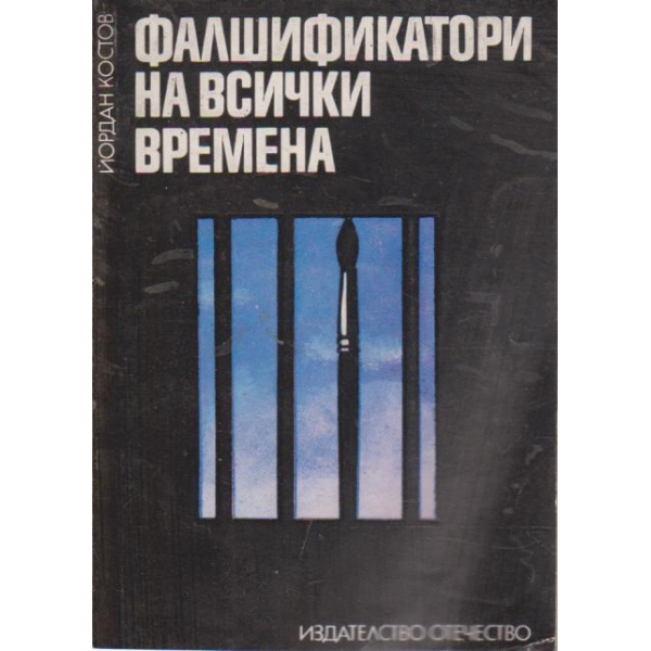 Фалшификатори на всички времена