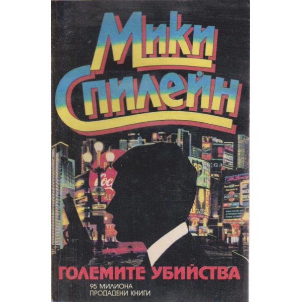 Големите убийства