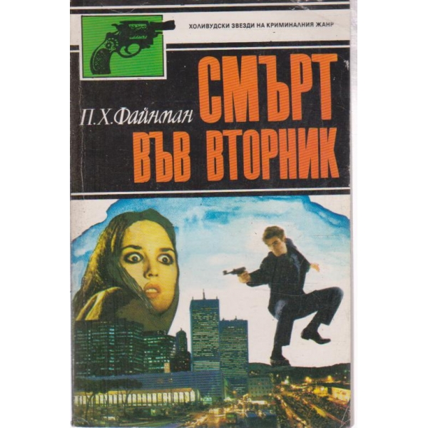 Смърт във вторник