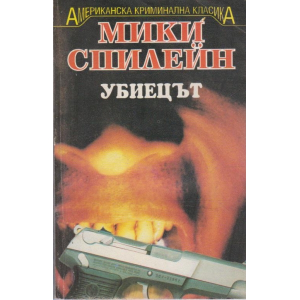 Убиецът