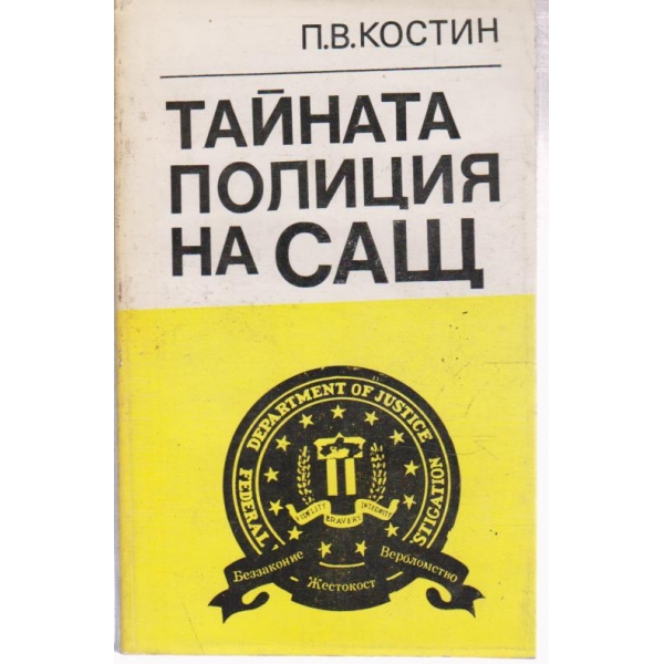 Тайната полция на САЩ-минало и настояще