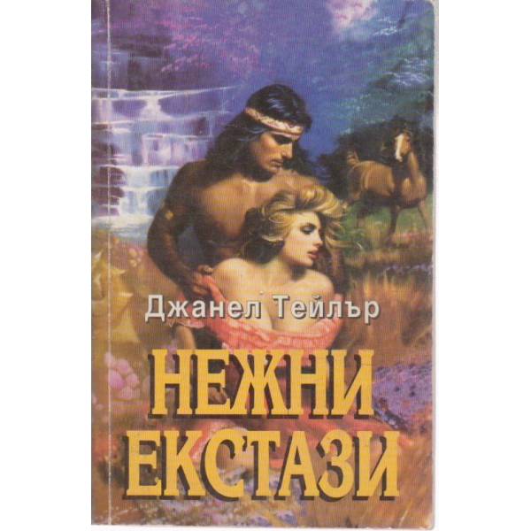 Нежни екстази