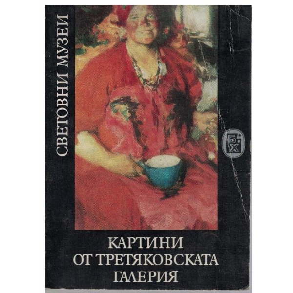 Картини от Третяковската галерия