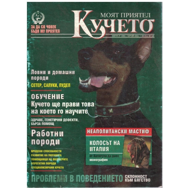 Моят приятел кучето бр.1/1993